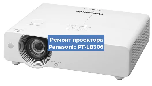 Замена блока питания на проекторе Panasonic PT-LB306 в Перми